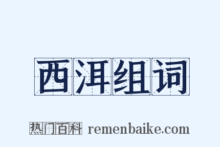 西洱组词是什么意思的图片
